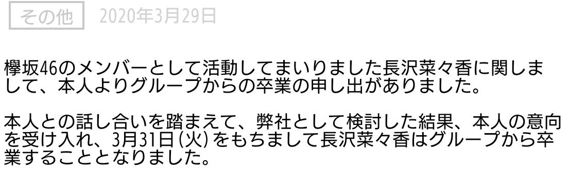 川ひろ 何で毎回毎回 この発表をもちまして卒業 2 3月31日をもちまして卒業 こうゆう報告の仕方になるわけ そろそろ改善していかないとほんとにここまでメンバーやファンが築き上げてきたもの全部運営が壊すことになるけど 欅坂46 欅坂運営