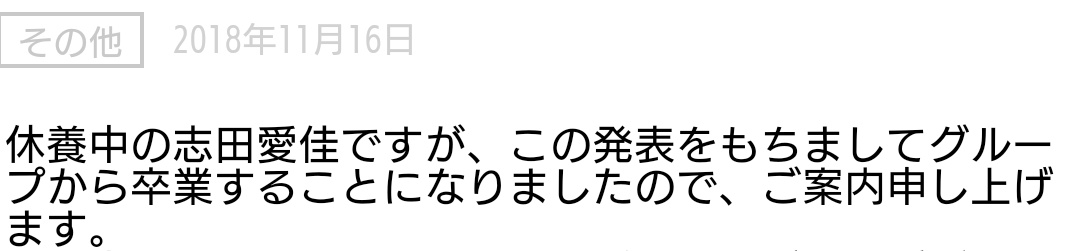 川ひろ 何で毎回毎回 この発表をもちまして卒業 2 3月31日をもちまして卒業 こうゆう報告の仕方になるわけ そろそろ改善していかないとほんとにここまでメンバーやファンが築き上げてきたもの全部運営が壊すことになるけど 欅坂46 欅坂運営