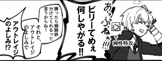 ①当時は隕蹄鉄が足りなかったもよう。アウトレイジのよしみは理由として雑に考えたけど気に入ってる。
②オジサンの本領は戦う前の準備からだと思う。
③誤魔化すのが上手なオジサンからダメだししてほしかった。
④この台詞を書いていいのか本気で迷った。どうだろうね、防げるのかな…。 