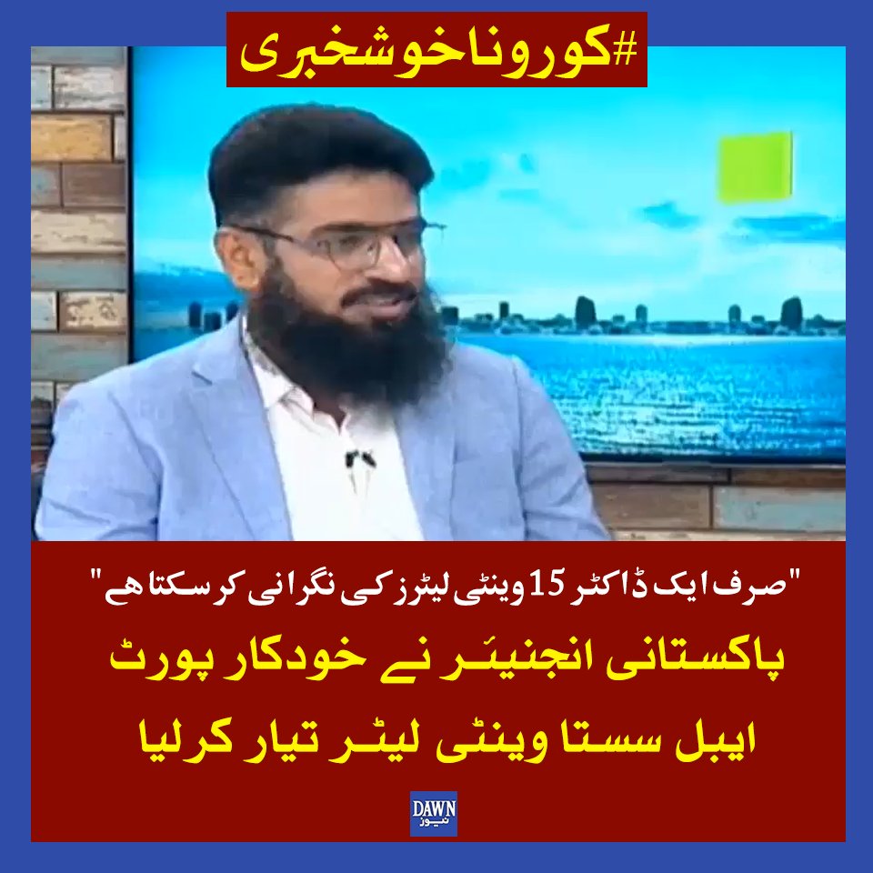 Dawn_News's tweet photo. اس وینٹی لیٹر میں مصنوعی زہانت استعمال کی گئی ہے ، جیسے ہی اس پر موجود مریض کو کوئی مسئلہ درپیش ہوگا یہ خود ہی ڈاکٹر کو نوٹیفکیشن کے ذریعے آگاہ کردے گا
#CoronaInPakistan https://t.co/Dcxocwyld9