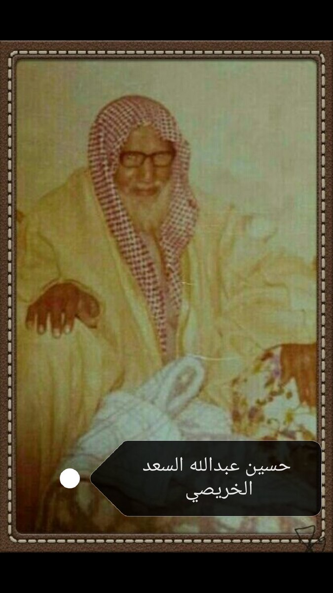 hossankh's tweet photo. قصة وفاء بين خلف الجزاع الويباري وجدي حسين السعد الخريصي رحمهم الله جميعاً ورد والدي بأبيات . https://t.co/3xk31plsi2