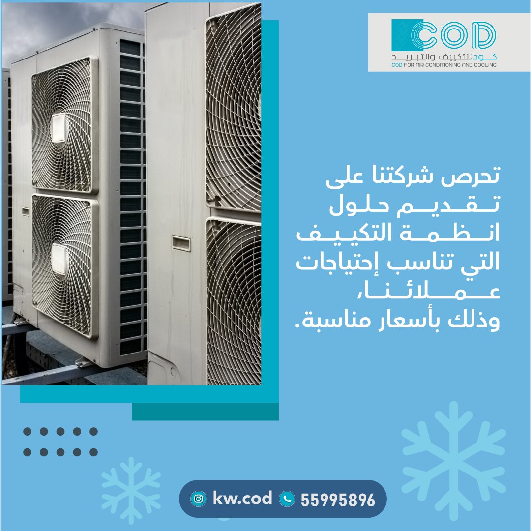 kwcod1's tweet image. كود للتكييف والتبريد 

#الكويت #تهويه_مركزيه #تكييف