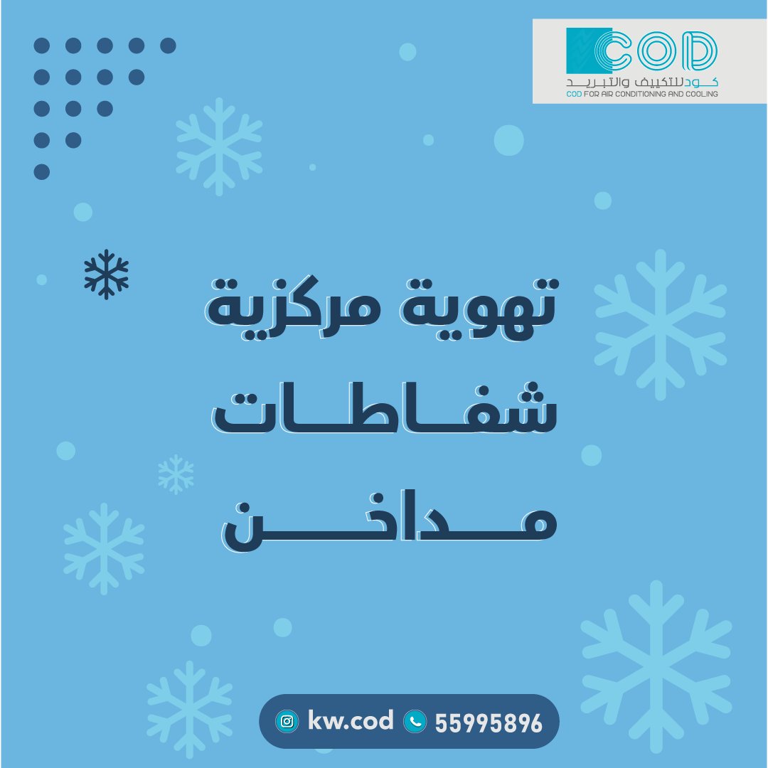 kwcod1's tweet image. كود للتكييف والتبريد 

#الكويت #تهويه_مركزيه #تكييف