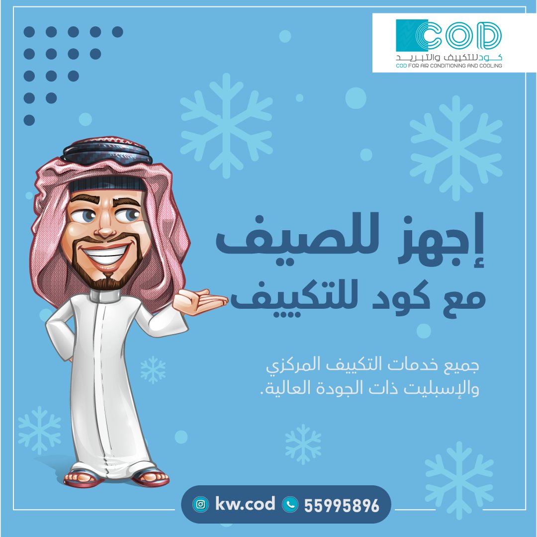 kwcod1's tweet image. كود للتكييف والتبريد 

#الكويت #تهويه_مركزيه #تكييف