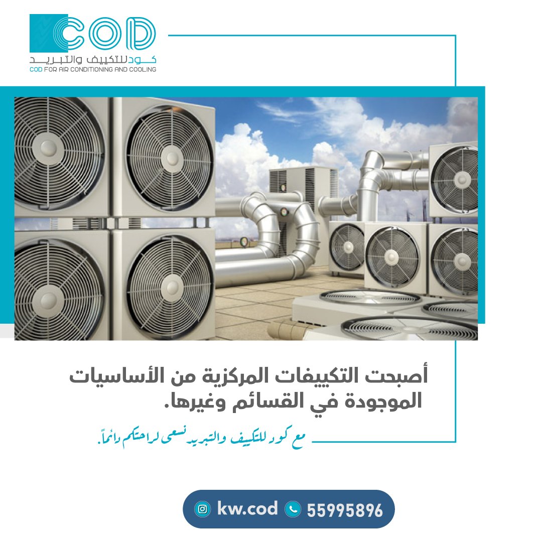 kwcod1's tweet image. كود للتكييف والتبريد 

#الكويت #تهويه_مركزيه #تكييف