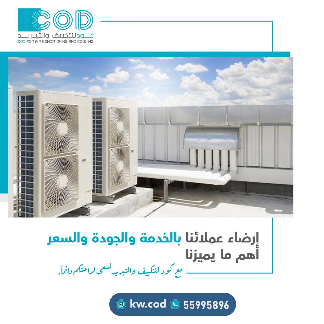 kwcod1's tweet image. كود للتكييف والتبريد 

#الكويت #تهويه_مركزيه #تكييف