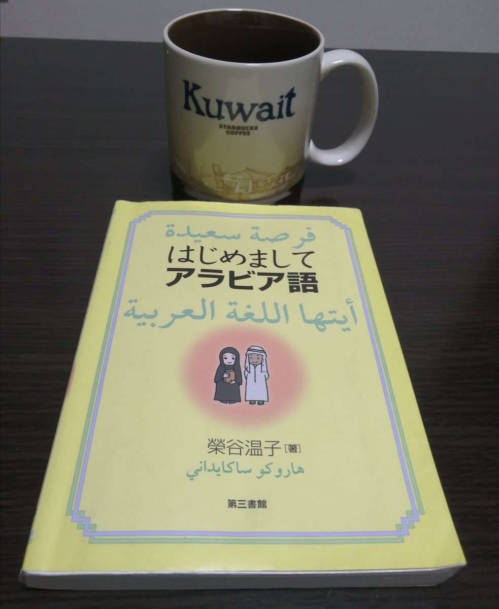 クウェートのよしくん يوشي سوشي در توییتر アラビア語ある程度学習した身としてすごいなと思うのは榮谷先生の はじめまして アラビア語 普通の参考書には書いていない 英語で言う 現在完了形 過去完了形 の表現方法まで書いてあって 個人的には貴重な本