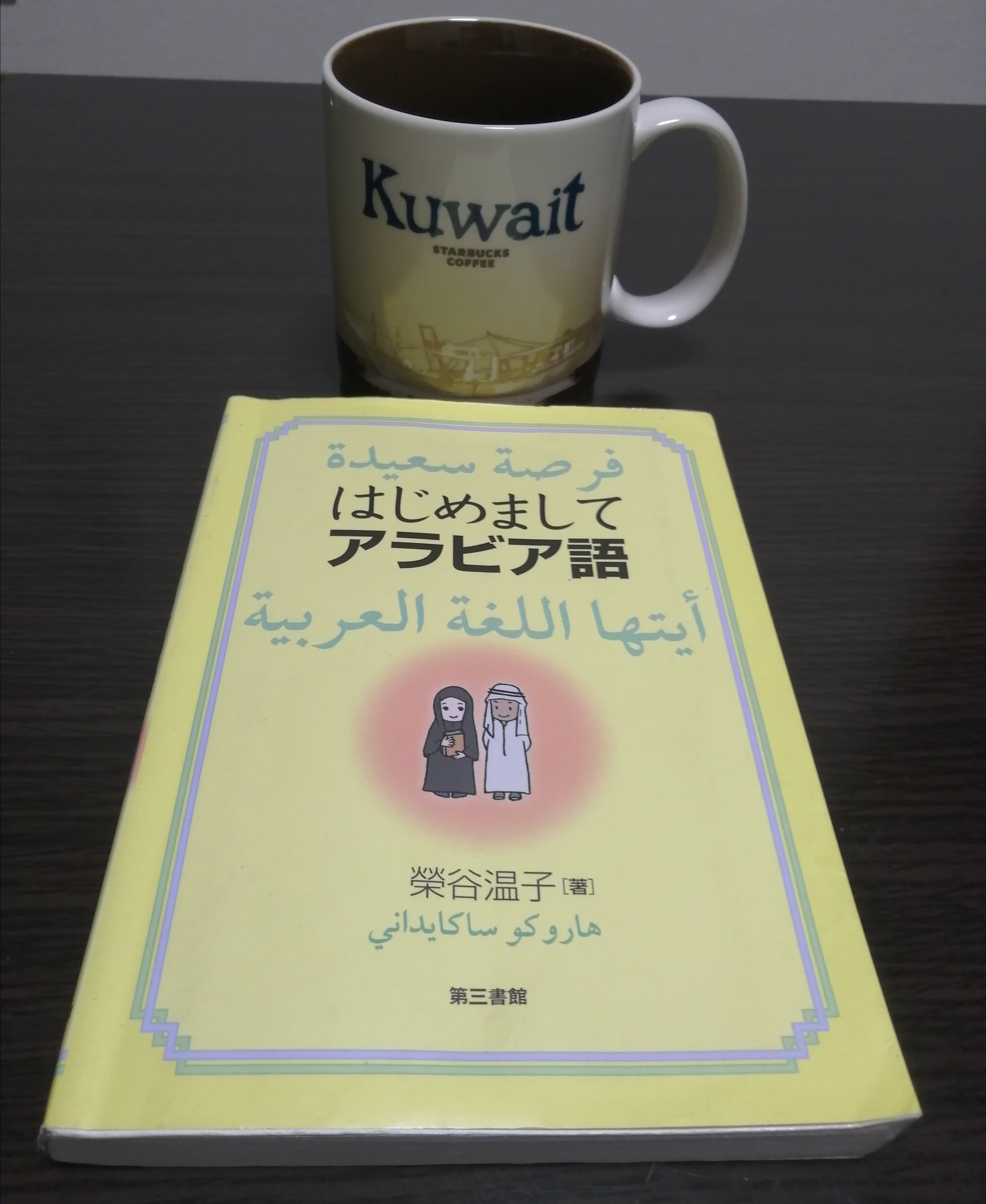 クウェートのよしくん يوشي سوشي در توییتر アラビア語ある程度学習した身としてすごいなと思うのは榮谷先生の はじめましてアラビア語 普通の参考書には書いていない 英語で言う 現在完了形 過去完了形 の表現方法まで書いてあって 個人的には貴重な本