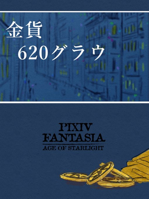 【PFAOS】金貨620グラウ #pixivファンタジアAOS #アステラ #星座銀行 #【終わりの王国】 #原初の星光石【赤】 https://t.co/aQndsWgWRd 