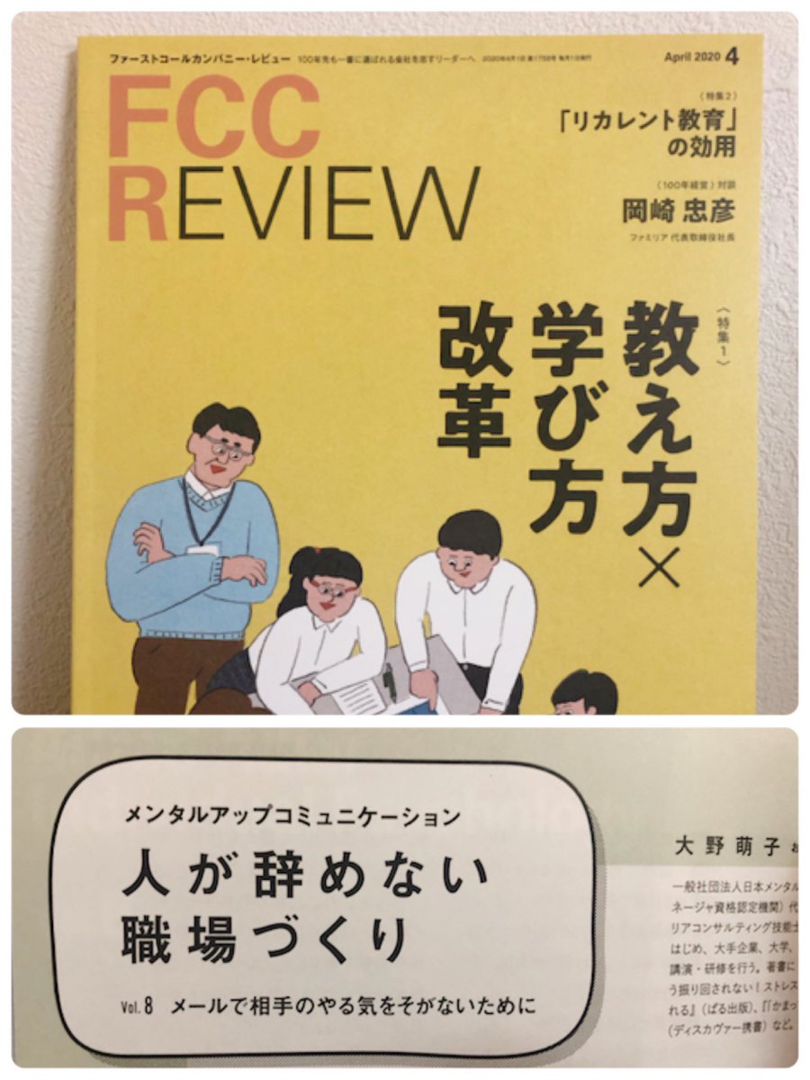 moeko_oono's tweet photo. FCC REVIEW 4月号届きました。
連載第8回のテーマは、
『メールで相手のやる気をそがないために』です。
在宅ワークが増えている今、お役に立てば。
#fccreview #4月号 #在宅ワーク　 #メール #やる気をそぐ https://t.co/a4TPaCzG8k