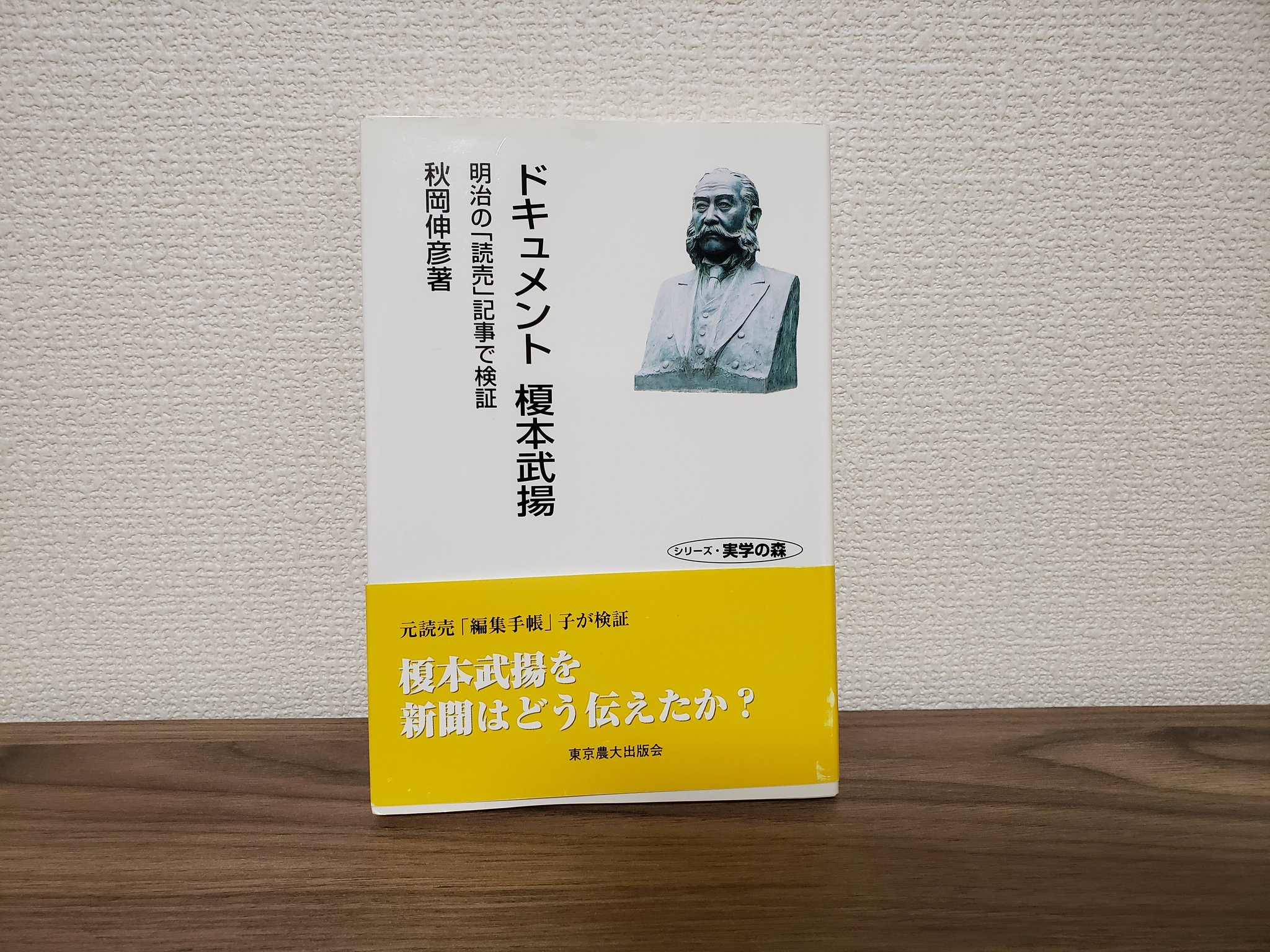 真山知幸 著述家 偉人研究家 名言収集家 ざんねんな偉人伝 على تويتر ドキュメント 榎本武揚 秋岡伸彦 東京農大出版会 は 108ページと薄い本ながら 明治の読売新聞を通して 榎本がどう報じられたかを検証したユニークな一冊 獄中で芸を習った様子