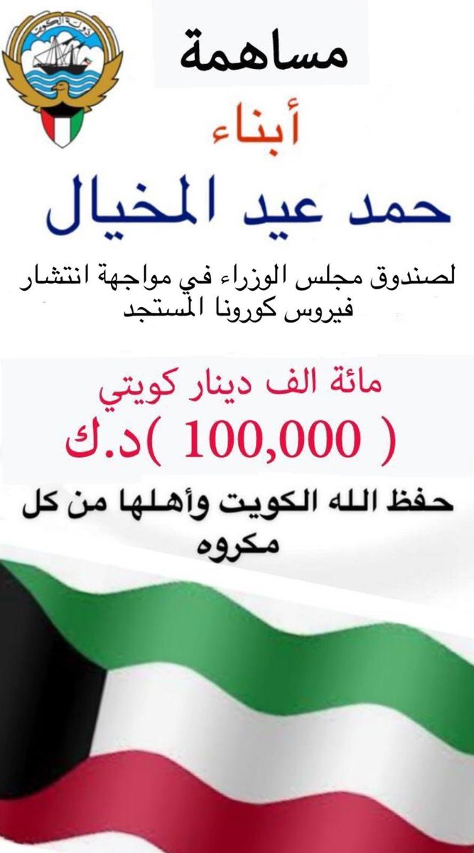 faisal_alm5yal's tweet photo. مساهمة ورثة 
حمد عيدالمخيال
لصندوق مجلس الوزراء في مواجهة انتشار فيروس كورونا المستجد ...
والكويت تستاهل🇰🇼 https://t.co/hTYe9p26me