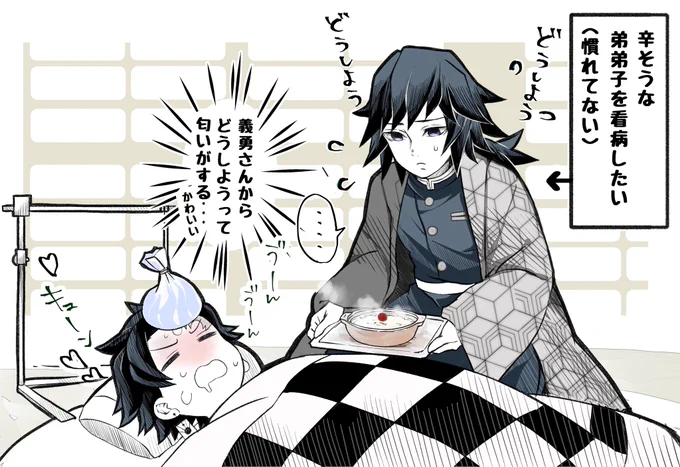 #炭義版ワンドロワンライ (1h+2hくらい…)
お題【看病 】
看病したい義勇さん、慣れてなくてもだもだしてると可愛い|ω・) 