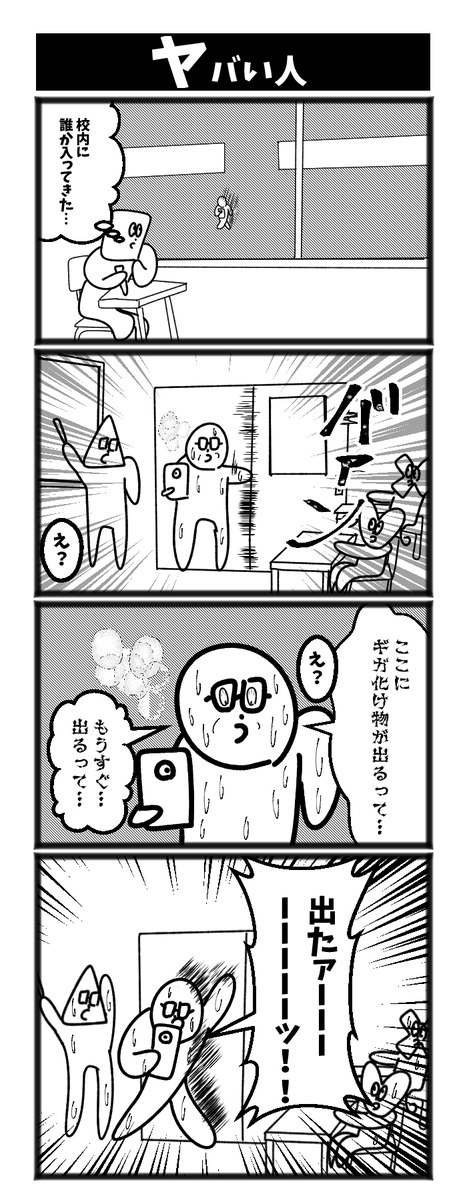 ヤバい人 