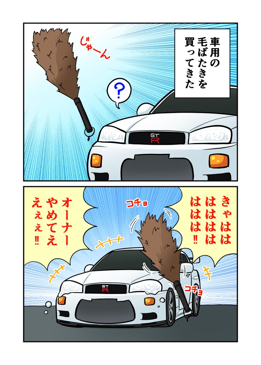 毛ばたきとR34ちゃん 