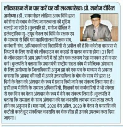 डॉ0 राममनोहर लोहिया अवध विश्वविद्यालय, अयोध्या के कुलपति प्रो.मनोज दीक्षित जी ने विश्वविद्यालय एवं महाविद्यालय शिक्षक संघ, अभिभावकों एवं छात्र-छात्राओं से कोरोना वायरस के संक्रमण के रोकथाम के लिये भावनात्मक अपील किया...