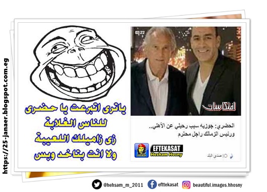 ياترى اتبرعت يا حضرى للناس الغلابة زى زاميلك اللعيبة ولا انت بتاخد وبس  الحضرى بيقول لك الحضري: جوزيه سبب رحيلي عن الأهلي.. ورئيس الزمالك راجل محترم