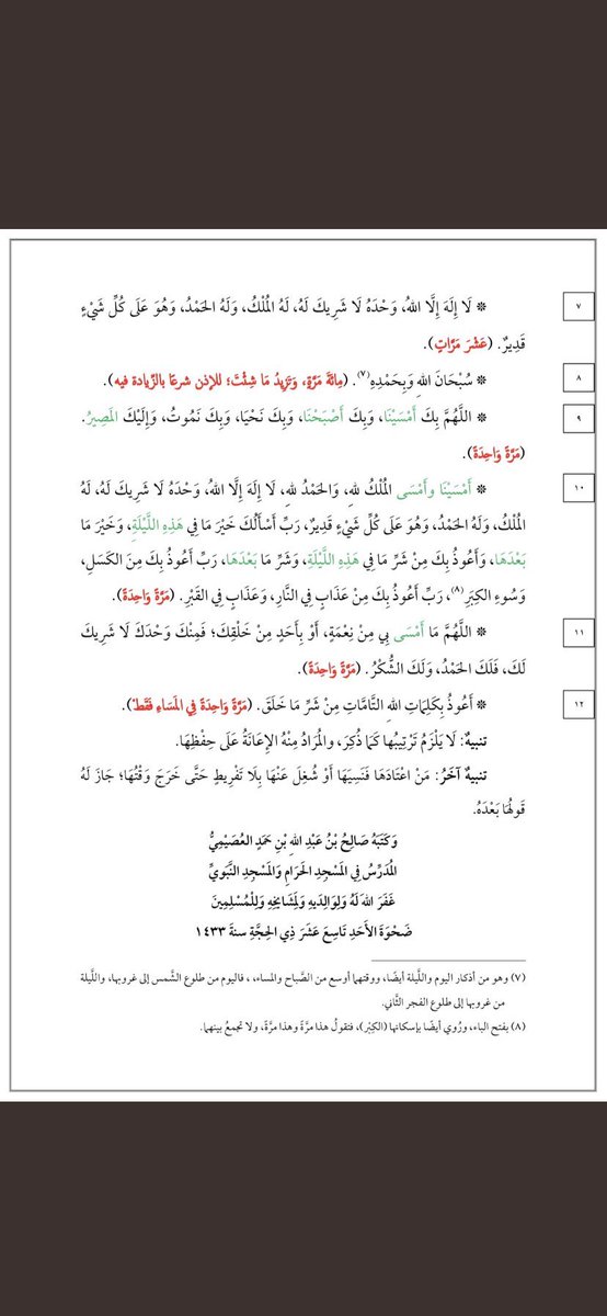 الخُلاصة الحسناء في أذكار الصباح والمساء.