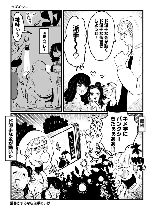 【本日のキメツ】

ド派手な落書き 