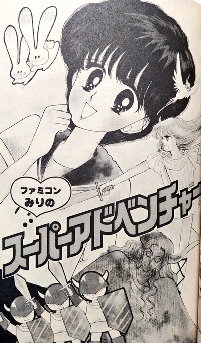 併録「ファミコンみりの スーパーアドベンチャー」も面白い。スーマリの影響バリバリの"ゲームの中に入る系"ファンタジー佳作であり、浮遊足場などのアスレチックも登場する徹底ぶり。
ひょっとしたら、スーマリよりも「スーパーマリオくん」の影響の方が強いかもしれない。 