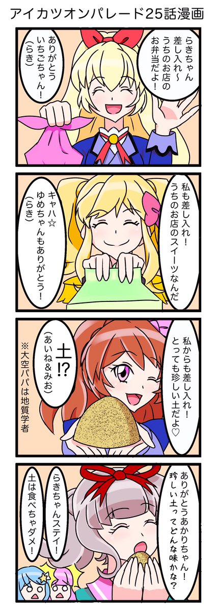 #4コマ漫画 #aikatsu #アイカツオンパレード ←25話(最終話)の漫画(^^) 本編は切ないながらも希望を感じる良いラストだったと、個人的には思いました( ˘ω˘ ) 