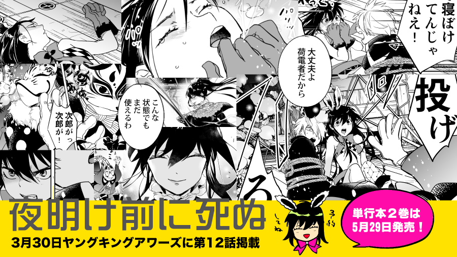 ট ইট র 大北真潤 Ykアワーズ5月号 3月30日に発売 夜明け前に死ぬ 12話目が載ってます ２巻は５月２９日発売予定です 売れると続くかも よかったらご予約ください 夜明け前に死ぬ 一話全ページ試し読み Https T Co Wju5ttsji1 一巻kindle