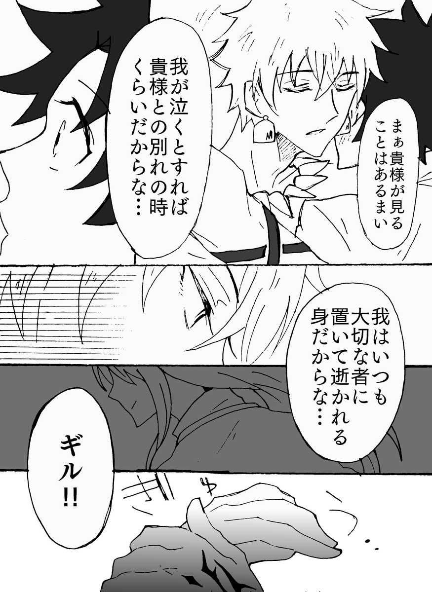 (泣きそうな顔をしていたのは言わないでおいた)
弓ギルぐだ君。先の泣いてるぐだ君の話の続き。
王様の言う「別れ」が「死別」を含んでる事をぐだ君も感じてるけど、悲しい顔をして欲しくないのと自分も心から願っている事だから出来ない約束でも口にせずにいられなかった…
でも聖杯使えばなんとか? 