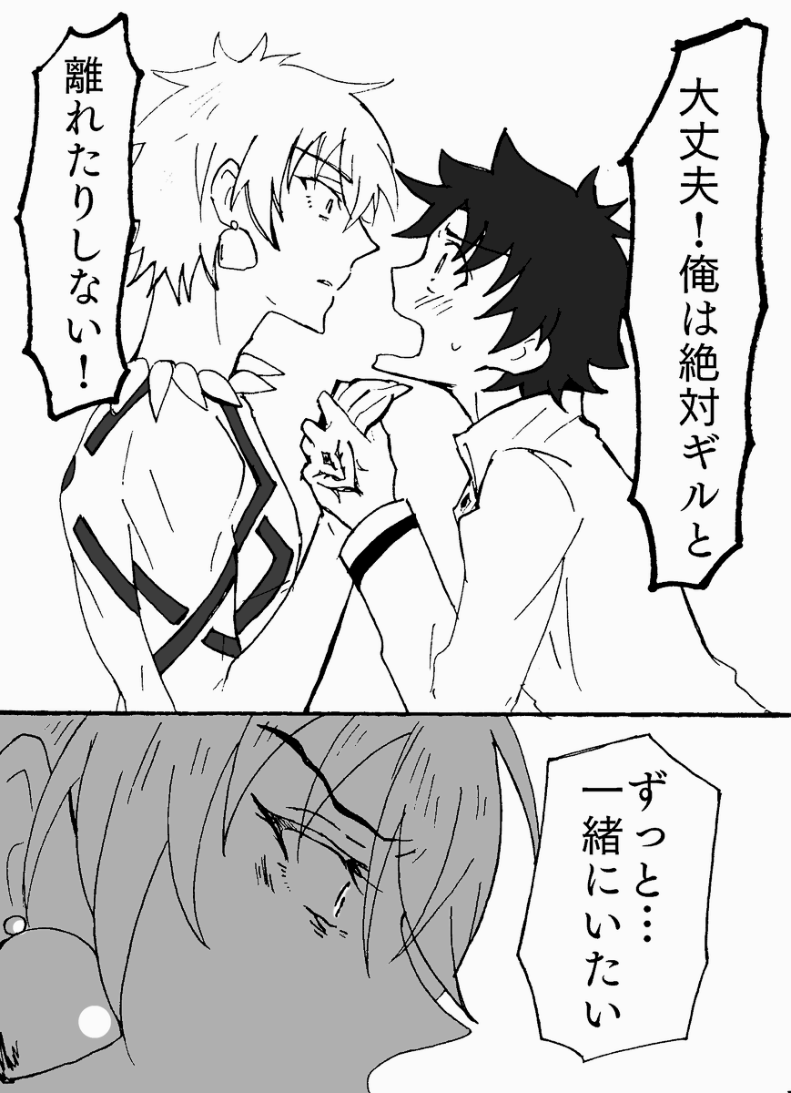 (泣きそうな顔をしていたのは言わないでおいた)
弓ギルぐだ君。先の泣いてるぐだ君の話の続き。
王様の言う「別れ」が「死別」を含んでる事をぐだ君も感じてるけど、悲しい顔をして欲しくないのと自分も心から願っている事だから出来ない約束でも口にせずにいられなかった…
でも聖杯使えばなんとか? 