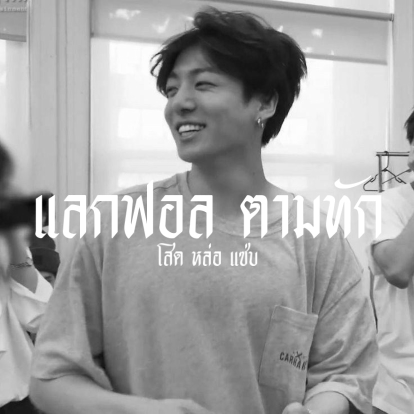 sangkthanxjk's tweet photo. 🚬 /𝕭𝖆𝖇𝖞 𝖌𝖎𝖗𝖑 𝖜𝖔𝖚𝖑𝖉 𝖞𝖔𝖚 𝖈𝖔𝖒𝖊 𝖒𝖞 𝖜𝖆𝖞

สวัสดีครับ ผม ' สังฆทาน ' เมจเจเค หล่อ แซ่บ กินได้ครับ ไม่เป็นสลิ่ม🤙🏻 𝗺𝗮𝗱𝗲 𝗶𝗻 1997 :  วันนี้จะมา “ แลกฟอล + ตามทักเดม “  รี ผมจะไปตามทักทุกคนครับ จองกุกกินได้อยู่ตรงนี้ครับ ⛓

ยพท. rt ตามทักครับ / #imgxonlybts https://t.co/gno5SRPmtq