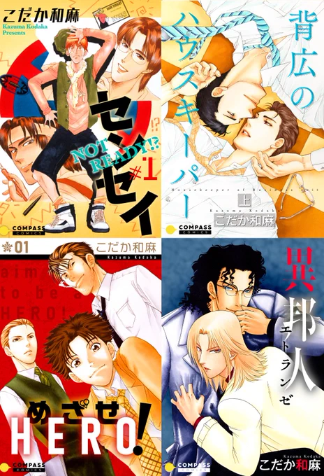 【電子書籍のお知らせ】描き下ろしショート漫画付きでラインナップ続々!配信サイトは下記一覧で。もしくはお使いのサイトで「こだか和麻」を検索してみてくださいね(*'ω`*)
#コンパスコミックス #こだか和麻
https://t.co/TswJtwOHUX 