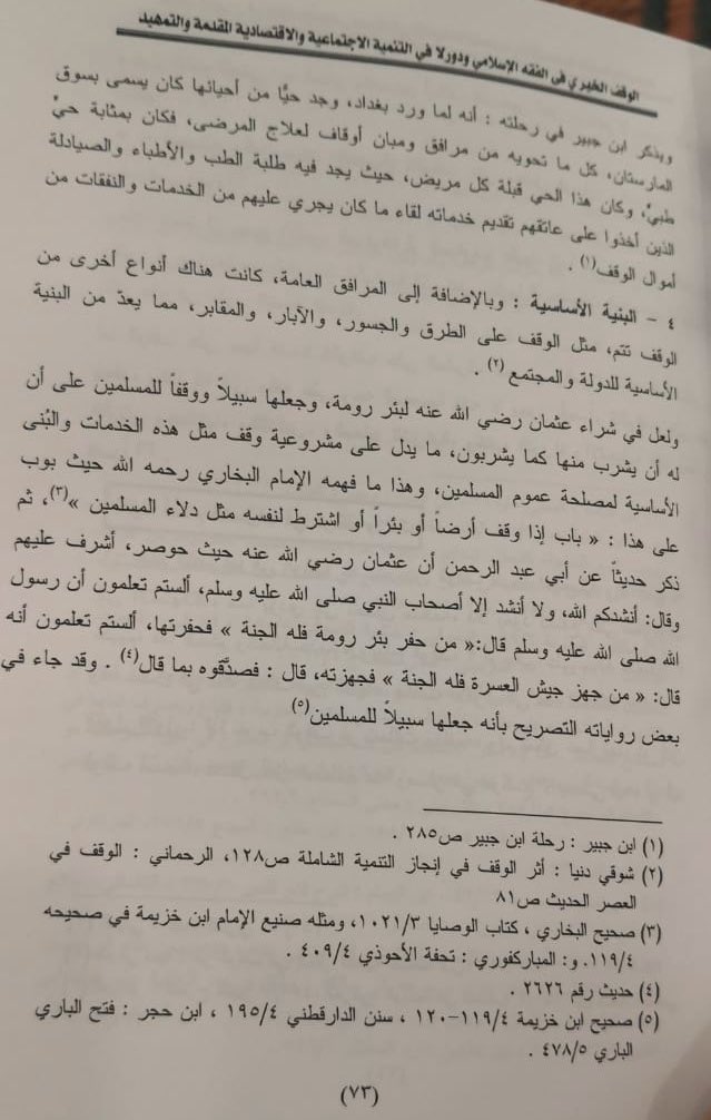 من رسالة الماجستير لشقيقي عبدالفتاح بعنوان :"الوقف الخيري...." 2017 .
وتم الإشارة للوقف الصحي .
#صندوق_الوقف_الصحي