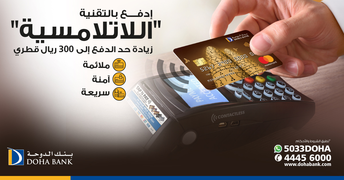 DohaBankQatar's tweet photo. مرر وادفع ببطاقات بنك الدوحة بالخاصية اللاتلامسية حتى مبلغ 300 ريال قطري! حافظ على سلامتك. ادفع من دون لمس!

#TapNPay #SafetyFirst
#qatar #قطر
#كوفيد_١٩
#covid_19

#لأجل_قطر_كلنا_في_البيت https://t.co/lZcmiNPv10