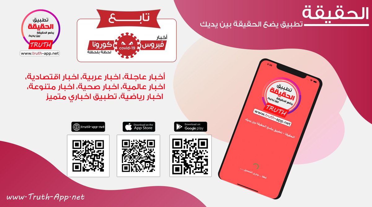 تابع أخبار فيروس كورونا لحظة بلحظة على تطبيق (الحقيقة)
رابط التطبيق على جوجل بلاي GooglePlay:
bit.ly/39a88pq
رابط التطبيق على ابل ستور Apple Store:
apple.co/2wFyCSk
رابط الموقع:
truth-app.net
سوشيال: bit.ly/2WA9Y0a