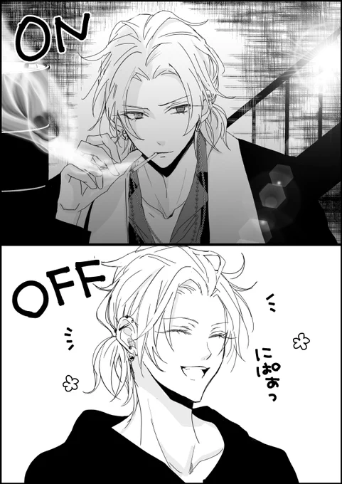 オンオフがすごい 