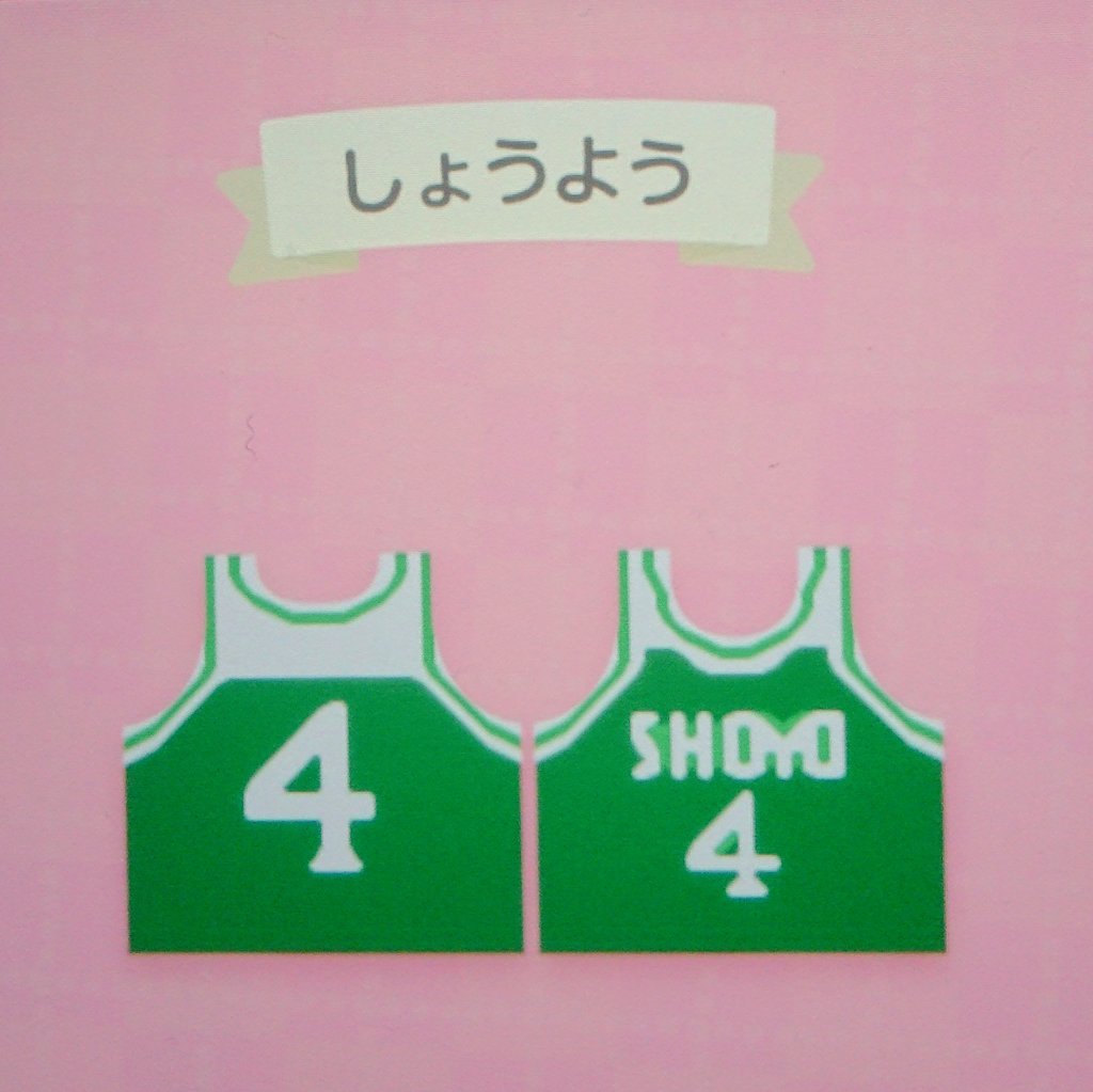 えん どうぶつの森マイデザインシリーズ 続き Slam Dunkユニフォームシリーズ 翔陽は藤真 Shoyo って書きやすいし文字数少なくてありがたい どうぶつの森 Acnh あつまれどうぶつの森 マイデザイン マイデザインpro Slamdunk