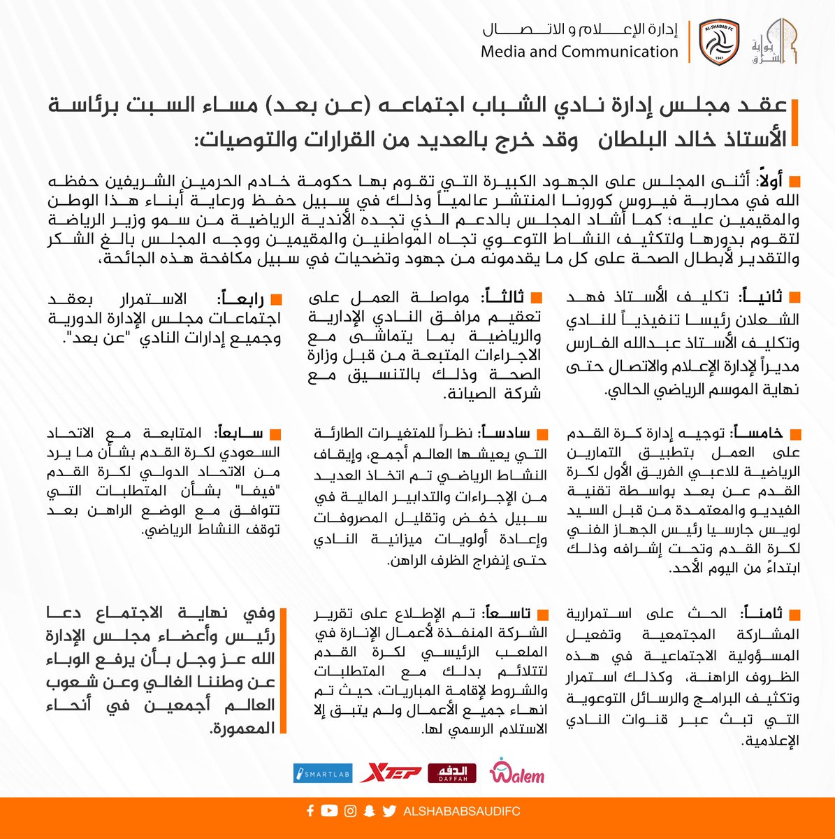 📄 مجلس إدارة #الشباب يقّر عدد من القرارات والتوصيات خلال اجتماعه "عبر الفيديو"