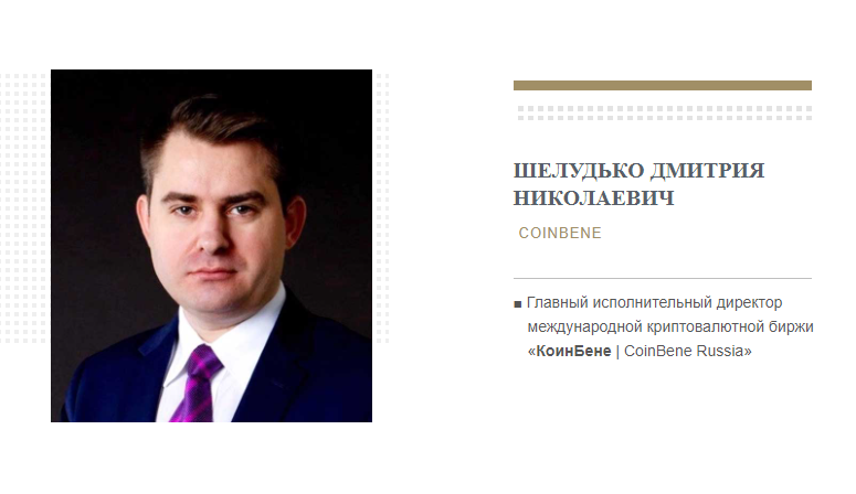 ChainmePro's tweet photo. Дмитрий Шелудько, CEO международной #криптовалютной #биржи #КоинБене #CoinBene Russia вошел в состав комиссии по #блокчейн технологиям и #крипто-экономике, созданной общероссийской общественной организацией "Инвестиционная Россия".➡️ https://t.co/Oc3iPZEE1p https://t.co/vWp1pHdo9J