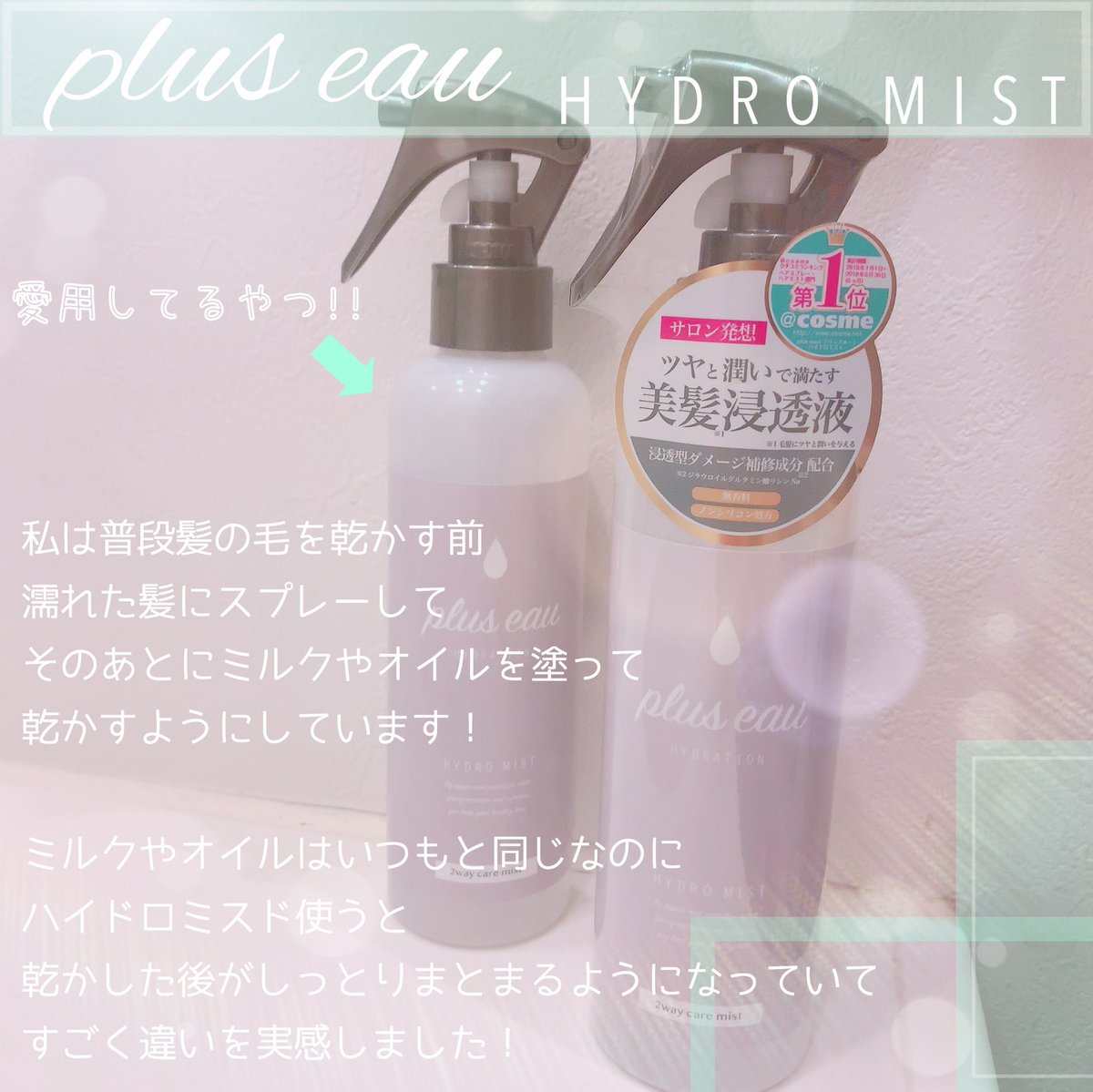 瀬名深月 仮面女子 Auf Twitter 今回は プリュスオー さんから商品をいただいたのでご紹介します プリュスオーハイドロミスト 1540 化粧水の前に使う導入液と同じようにシャンプー後トリートメント前に使用する 髪の毛の導入液 になります 無香料なのも