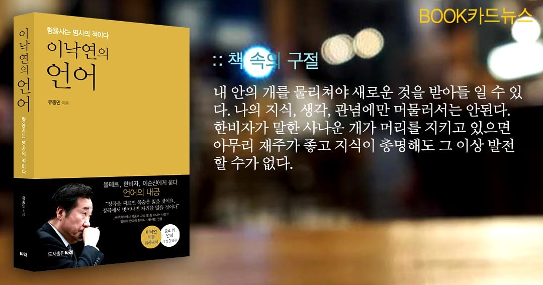 이낙연의 언어(형용사는 명사의 적이다) #이낙연의언어 #이낙연 #이낙연책 #이낙연어록 #총리의언어 #유종민