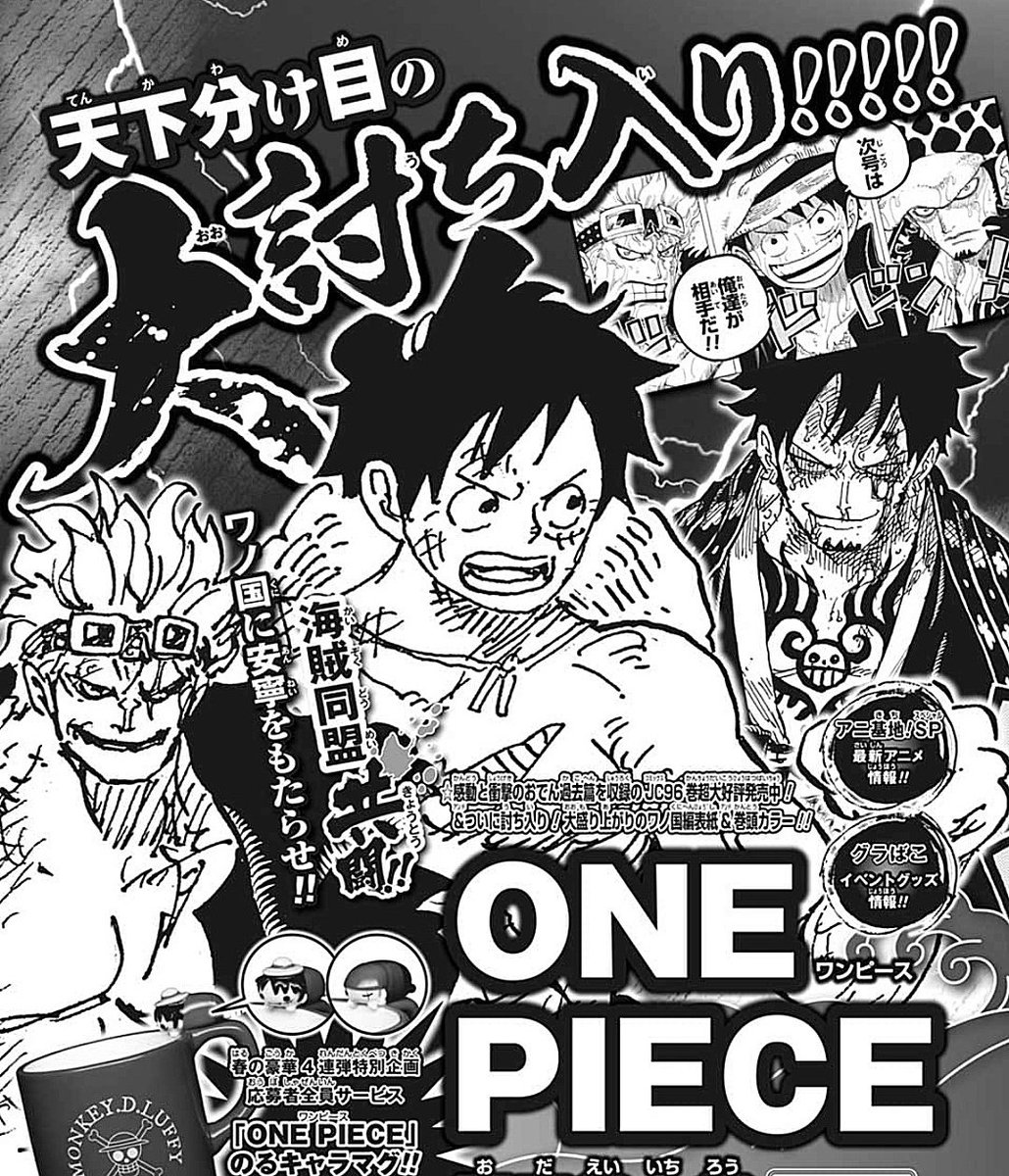 まな 来週発売のジャンプは One Piece が表紙 巻頭カラー ワノ国編 討ち入り衣装での記念表紙になるのかな 本編の討ち入りでは ついにルフィ ロー キッド3人の海賊団による海賊同盟が成立 今週のワンピ