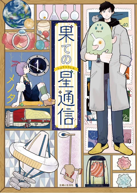 ✳今日の漫画✳

【果ての星通信】
大学を卒業し、恋人との世界旅行を計画していたロシア人青年マルコ。
旅の準備をしていると突如、彼の体に異変が起き見知らぬ土地に転移してしまう。

その土地で10年もの間、
ある重要な"任務"をこなすことになったマルコの異星人交流譚。 