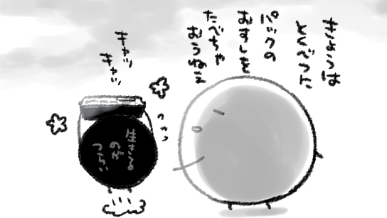 生きるのがつらいちゃんを完全消去はできないので、それならなんとかうまく付き合っていかなきゃならんのう…というかんじですね…ほどほどに…だいじに…慈しむように…生きてゆくのがよいと思います… 