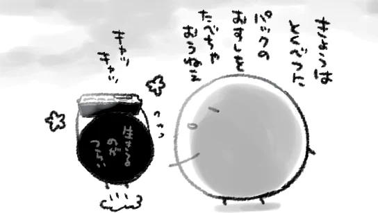 生きるのがつらいちゃんを完全消去はできないので、それならなんとかうまく付き合っていかなきゃならんのう…というかんじですね…ほどほどに…だいじに…慈しむように…生きてゆくのがよいと思います… 