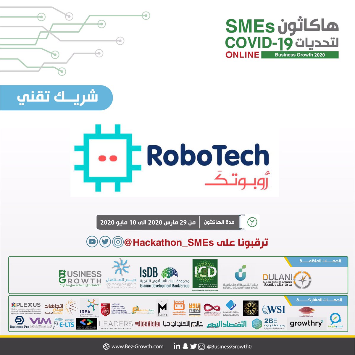 Hackathon_SMEs's tweet photo. نشكر #Robotech #شريك_تقني على مشاركتهم في #هاكثونSMEs لتحديات #COVID19 لوضع حلول للمنشآت الصغيرة والمتوسطة
في الفترة من29/03/2020 
إلى10/05/2020
#ورش_عمل #منصة_حلم #استشارات  @RoboTech_Int 
 @businessgrowth0 @deemalmanahil @Icd_ps @SDB_sa
  @isdb_group
#تحدي_كورونا #تحدي_SMEs https://t.co/9V4wOzb1p5