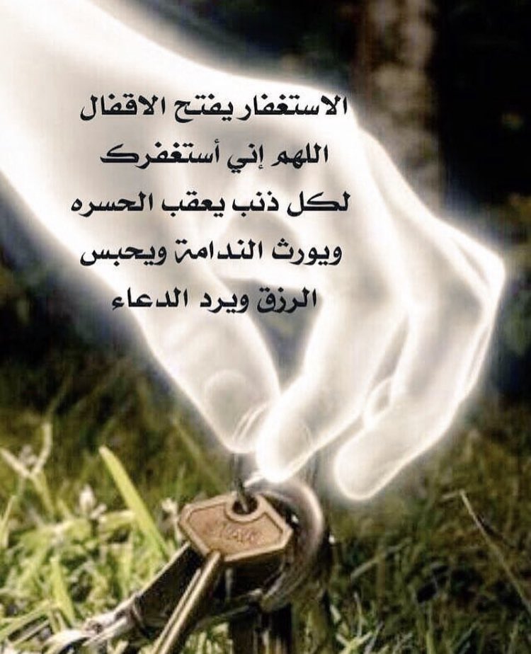 amaeeri's tweet photo. الاستغفار .نجاة من كل كرب و بلاء
بالاستغفار .يحميك الله من كل شر
بالاستغفار .يجلب لك الله كل خير

"وَمَا كَانَ اللَّهُ مُعَذِّبَهُم وَهُم يَسْتَغْفِرُونَ "

( استغفر الله العظيم الذي لا اله الا هو الحي القيوم واتوب اليه )
#منار_الليث 
@RTwit_1
#داعم_للخير
#رحاب_الدعوة 
#طيب_اثرك https://t.co/Xr9wbs5ANs