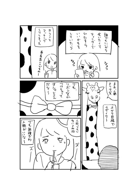 マッチングアプリでキリンが来た話 