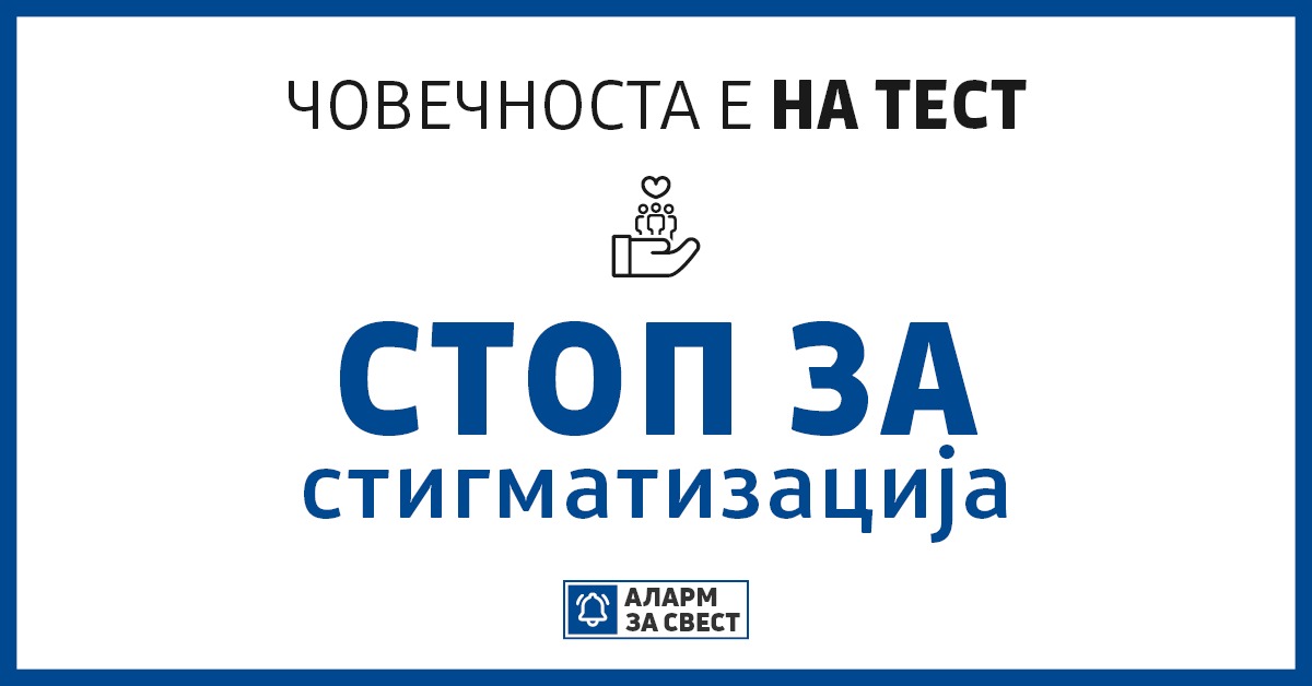 Кризите се време кога човечноста е ставена на тест. Ниту заболените од коронавирусот, ниту нашите сограѓани сместени во карантин не треба да бидат стигматизирани. Не смееме да дозволиме.