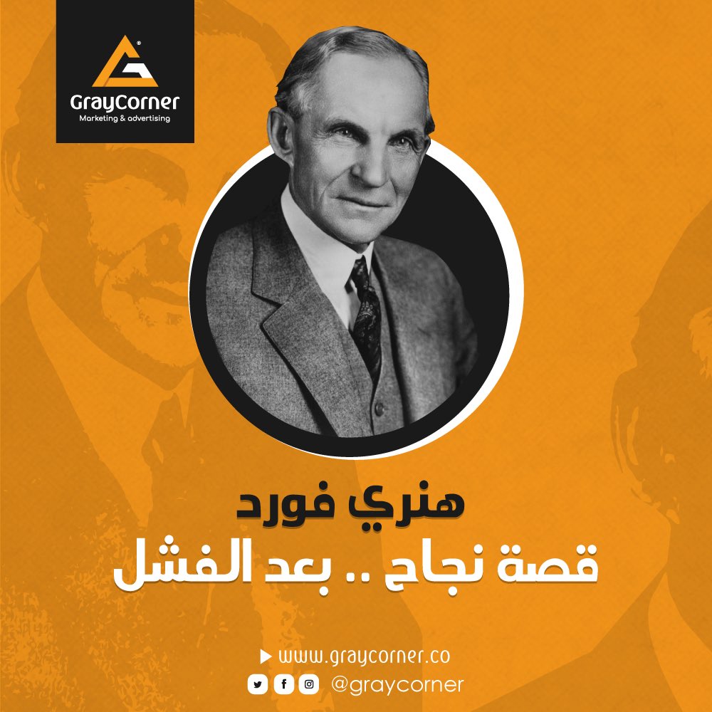 gray_corner's tweet photo. هنري فورد
صاحب امبراطورية فورد العظمى ، والذي قدرت ثروته عام 2008 ب 188بليون دولار ، بدأ كمزارع بسيط وكان مهتما بالميكانيكا منذ طفولته ، فقام بتفكيك ساعه  جيب والده  وأعاد تركيبها وهو بالخامسة  عشر من عمره ، ومن هنا كانت البداية حيث بدا يتدرب في ميكانيكا السيارات وبدا تجاربه .. https://t.co/6K4ezWNfNq