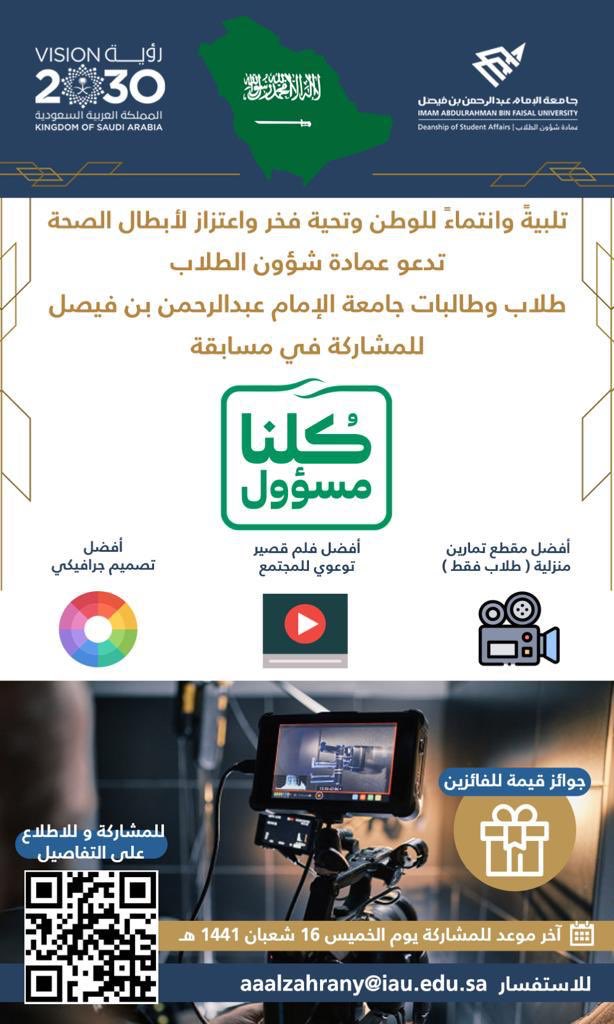 IAU_KSA's tweet photo. تلبيةً وانتماءً للوطن ، وتحية فخرٍ واعتزاز لأبطال الصحة ، تدعو عمادة شؤون الطلاب طلاب و طالبات  #جامعة_الإمام_عبدالرحمن_بن_فيصل للمشاركة في مسابقة ( كلنا مسؤول)
 وذلك على الهاشتاق :
#كلنا_مسؤول_IAU
#المملكة_تستاهل_اكثر🇸🇦
#كلنا_مسؤول https://t.co/nDTXQHfrme