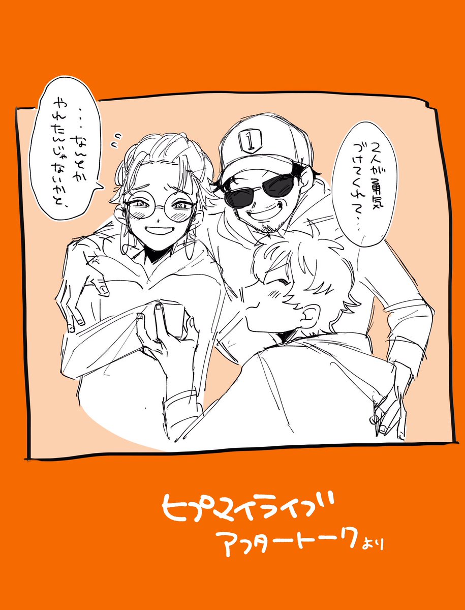 #アベマでヒプマイライブ
ここのくだりめちゃめちゃ笑った 